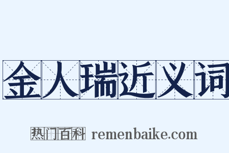 金人瑞近义词是什么意思的图片